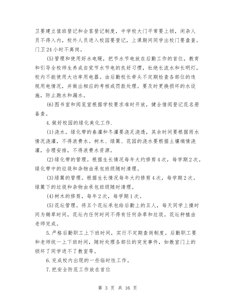 2024幼儿园后勤月工作计划与2024幼儿园后勤秋季工作计划范文【范文】汇编_第3页