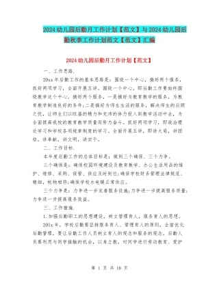 2024幼儿园后勤月工作计划与2024幼儿园后勤秋季工作计划范文【范文】汇编