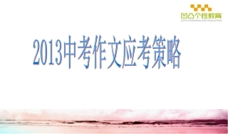 重点中考作文评分标准及应对策略