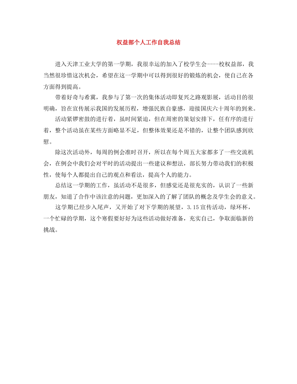 权益部个人工作自我总结 _第1页