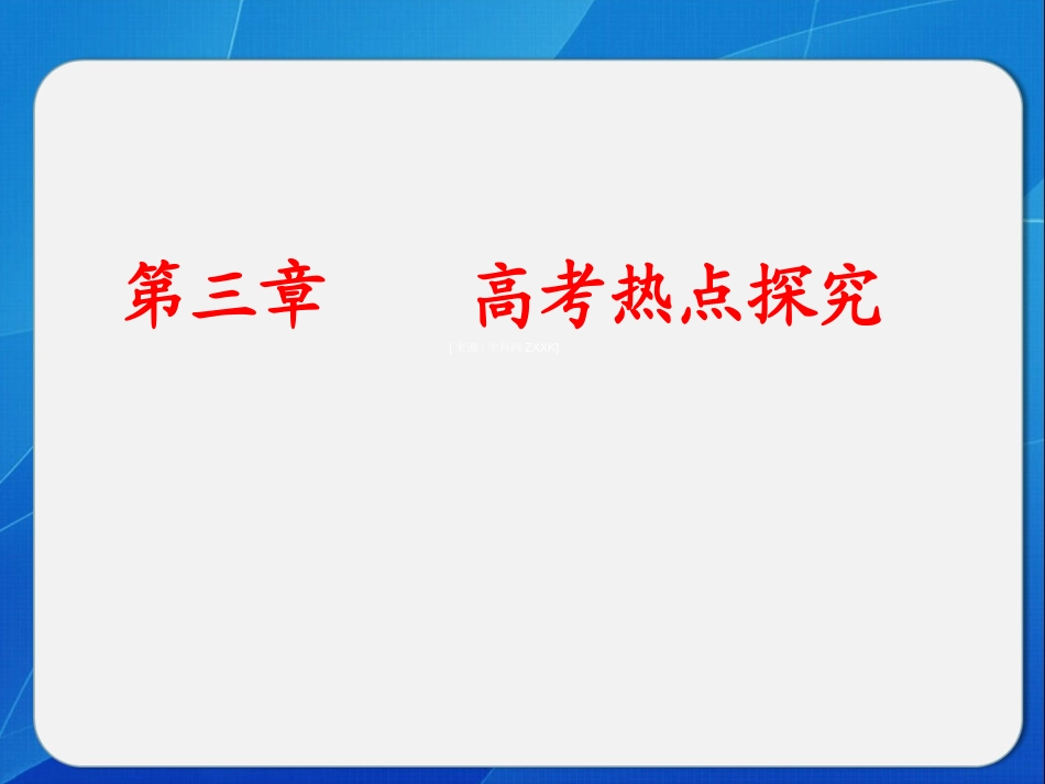 第三章高考热点探究_第1页