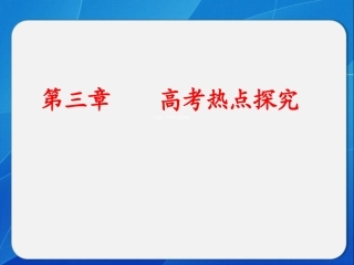 第三章高考热点探究