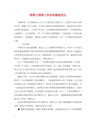 桥梁工程师工作总结精选范文 