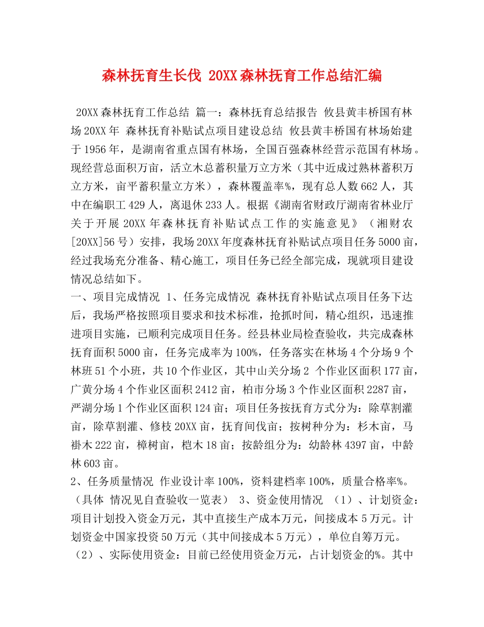 森林抚育生长伐 20XX森林抚育工作总结汇编 _第1页