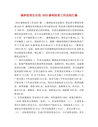 森林抚育生长伐 20XX森林抚育工作总结汇编 