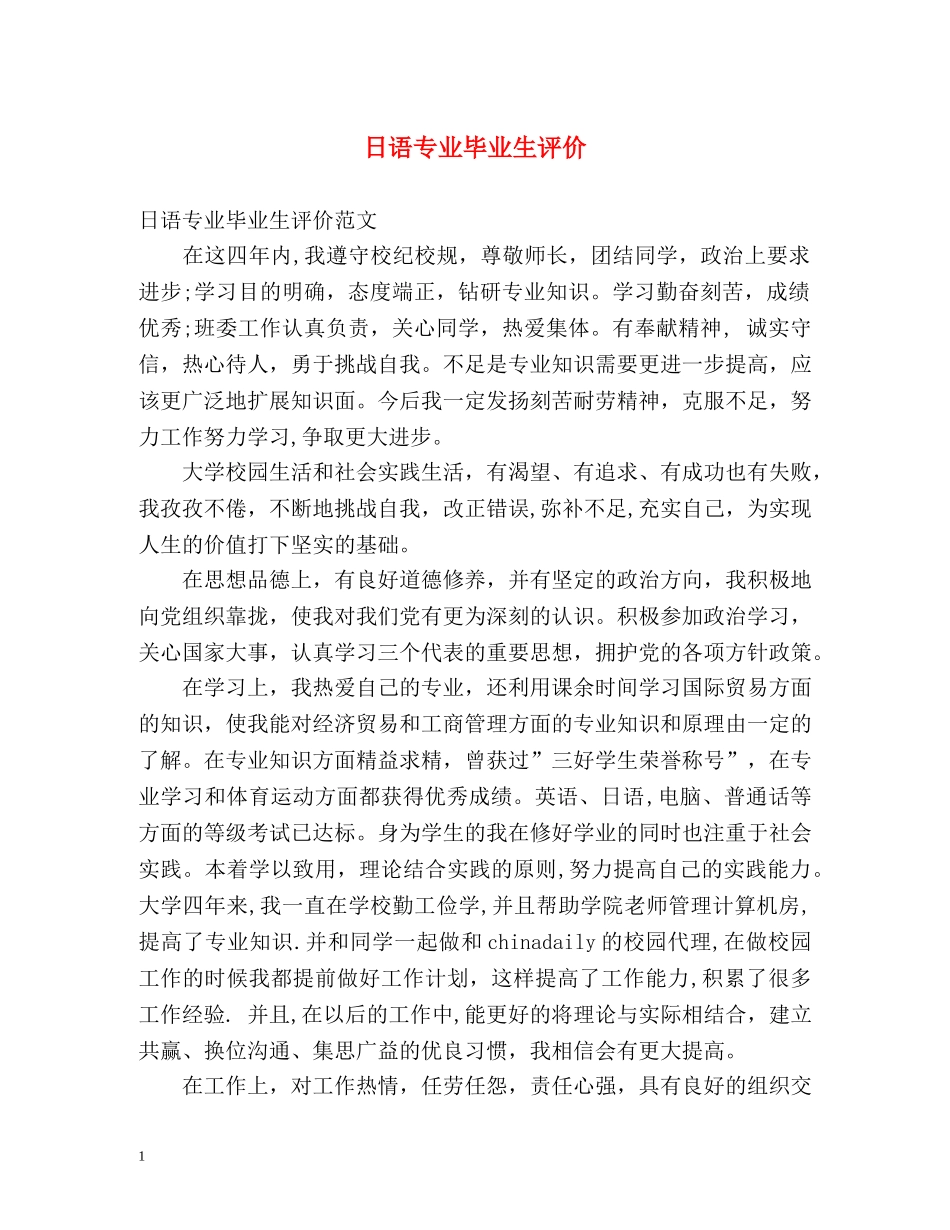 日语专业毕业生评价 _第1页