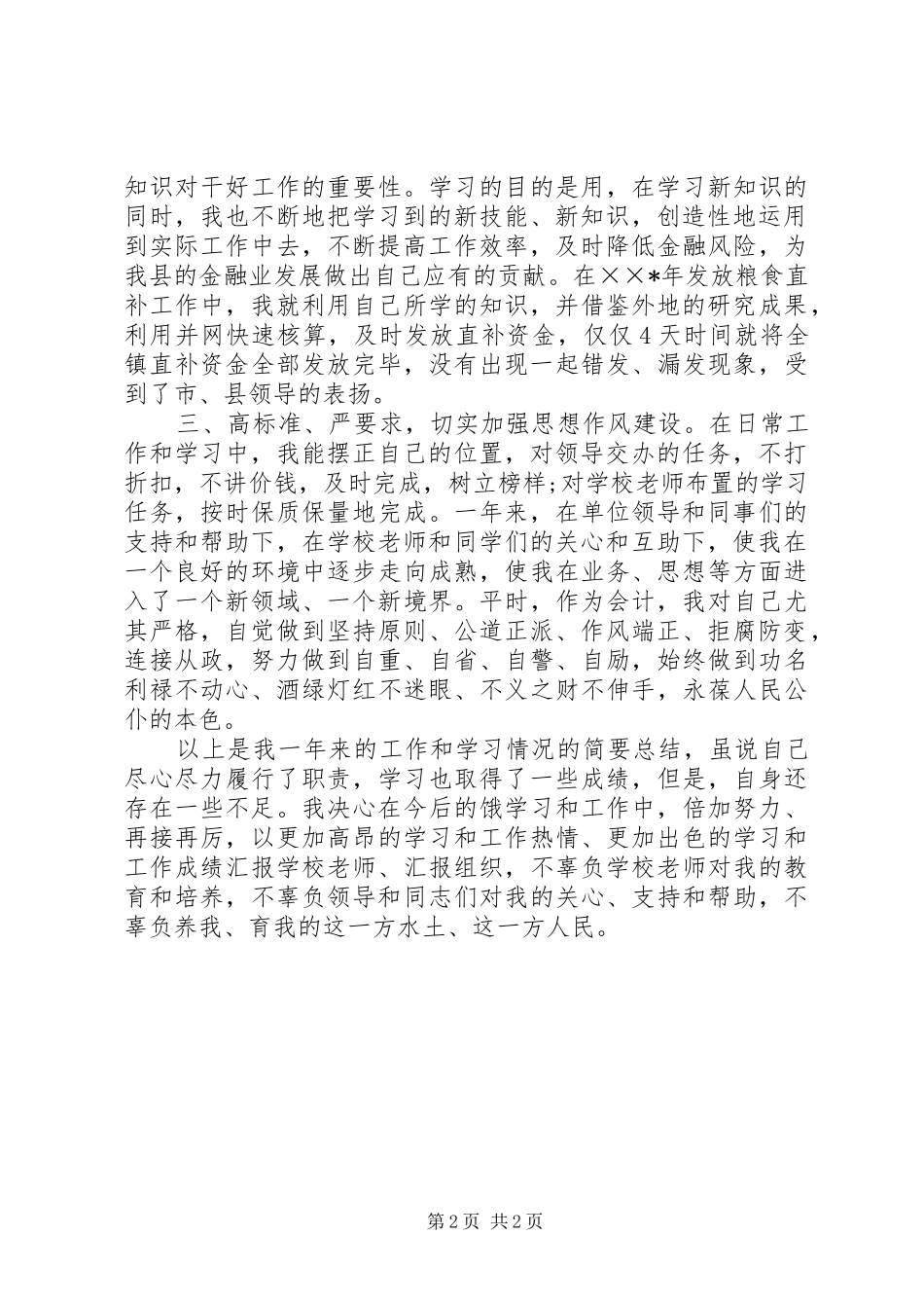 农村信用社个人工作学习汇报_第2页