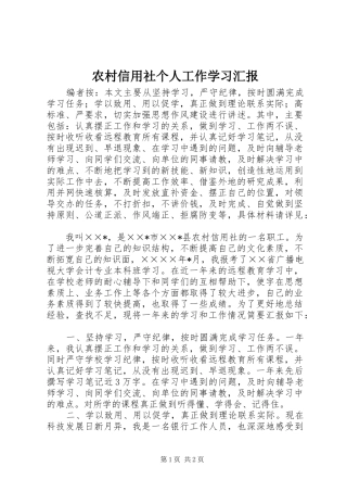 农村信用社个人工作学习汇报