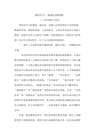 国培学习，我成长的阶梯！