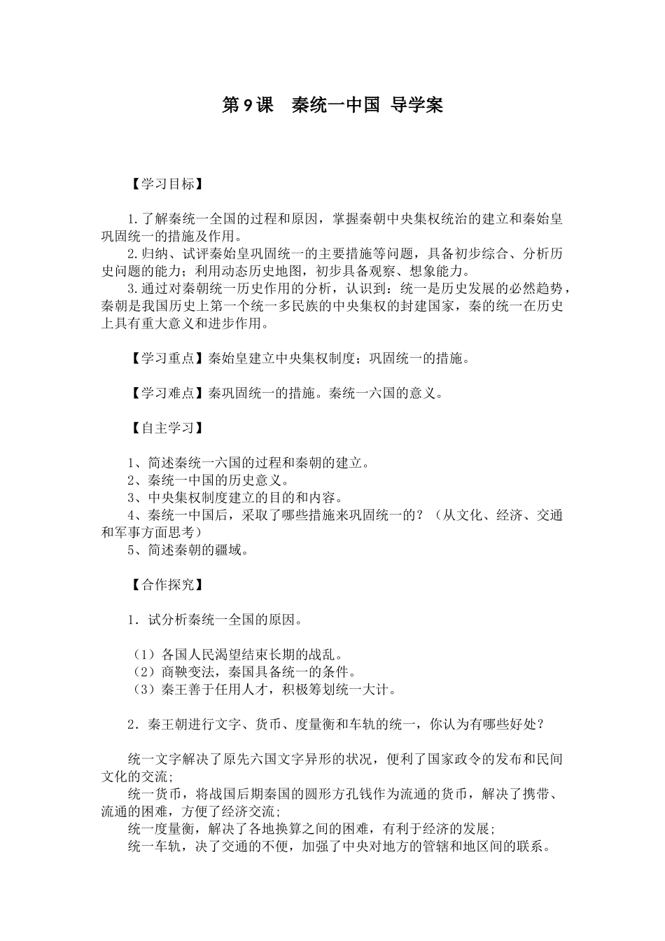 第9课秦朝统一中国_第1页