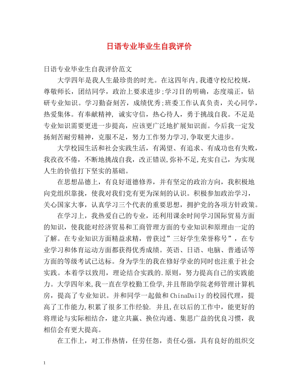 日语专业毕业生自我评价 _第1页