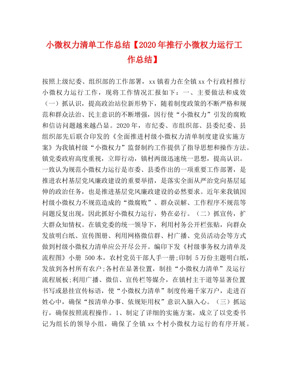 权力清单工作总结【2020年推行小微权力运行工作总结】 _第1页