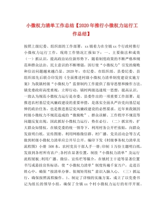 权力清单工作总结【2020年推行小微权力运行工作总结】 