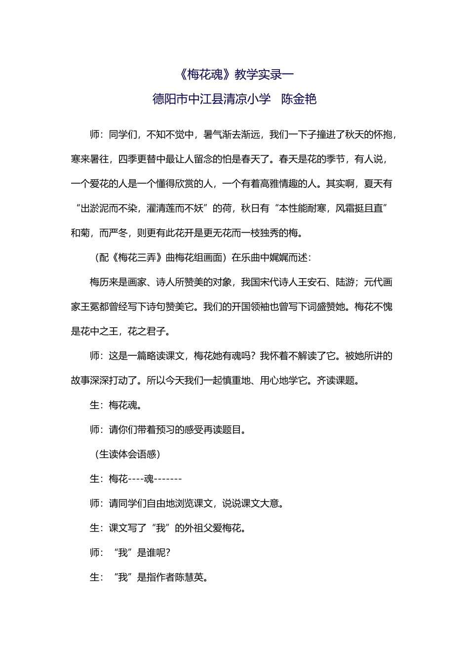 《梅花魂》课堂实录_第1页