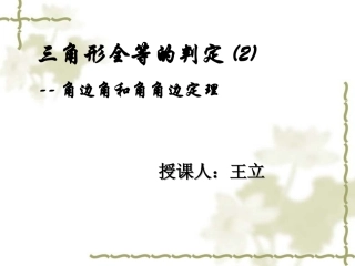 全等三角形的判定2--角边角和角角边(ASA__AAS)定理(1)