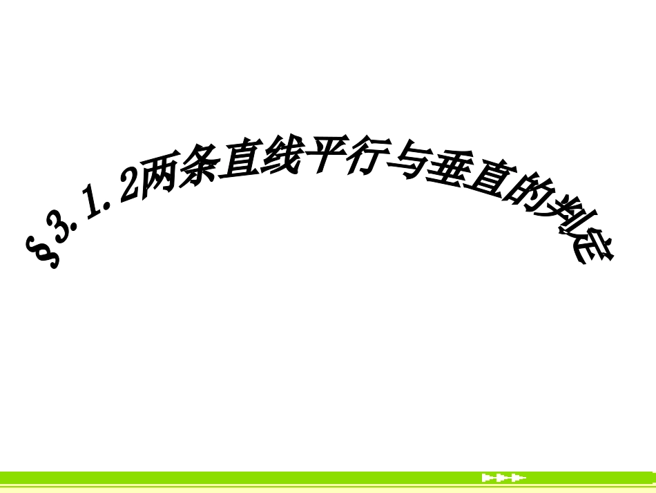两条直线平行与垂直的判定_第1页