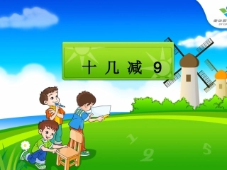 十几减九t课件