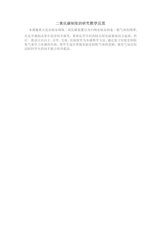 二氧化碳制取的研究教学反思