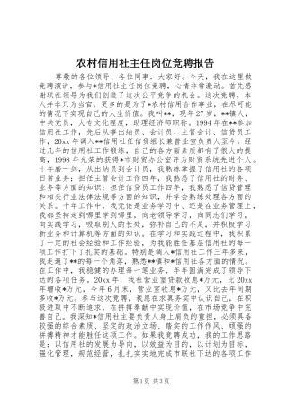 农村信用社主任岗位竞聘报告
