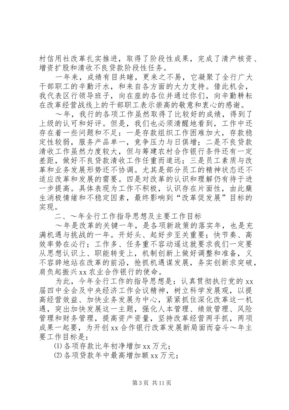 农村信用社XX年度工作报告_第3页