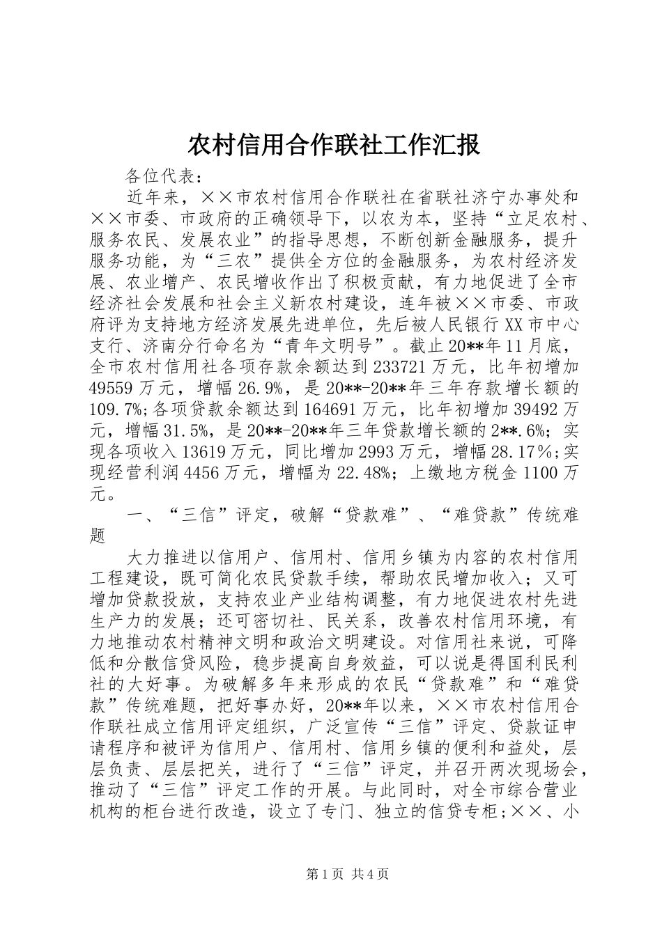 农村信用合作联社工作汇报_第1页