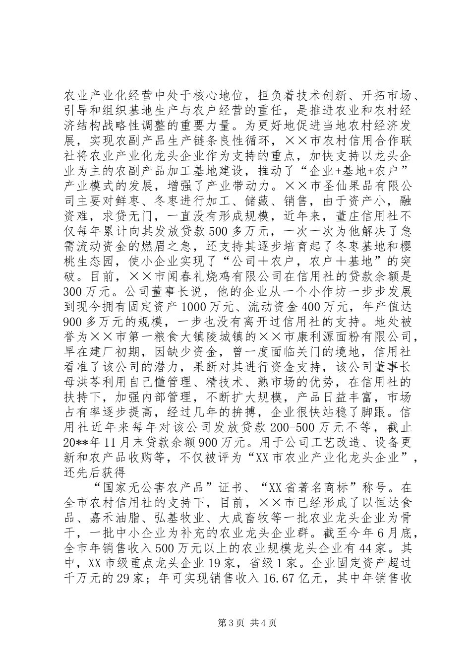 农村信用合作联社工作汇报_第3页