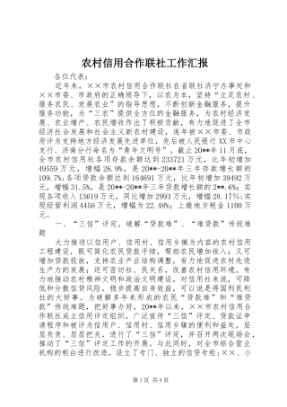 农村信用合作联社工作汇报