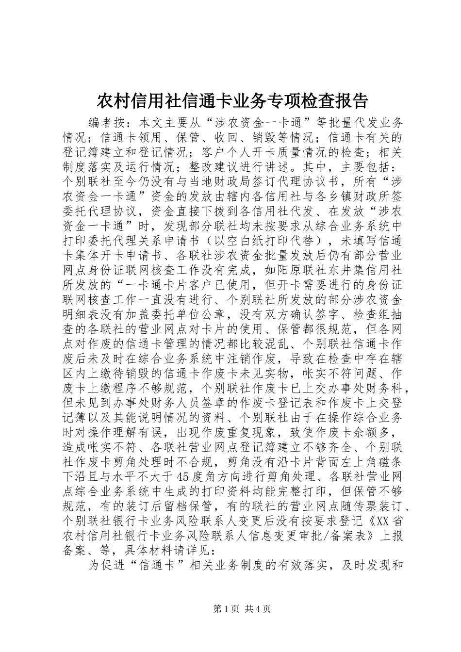 农村信用社信通卡业务专项检查报告_第1页