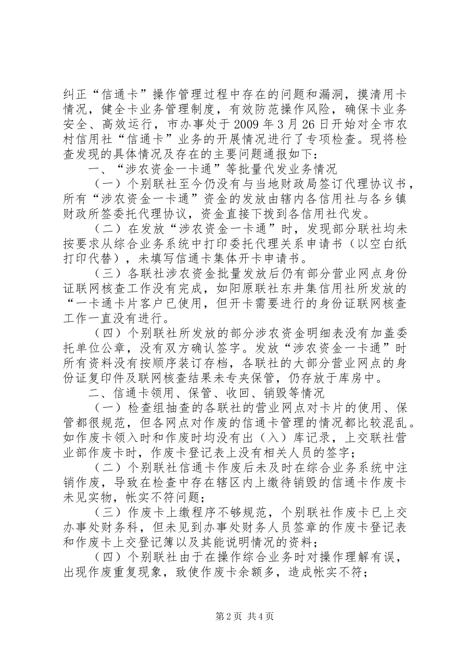 农村信用社信通卡业务专项检查报告_第2页
