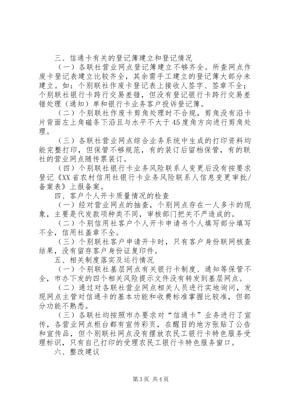 农村信用社信通卡业务专项检查报告_第3页