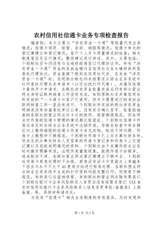农村信用社信通卡业务专项检查报告