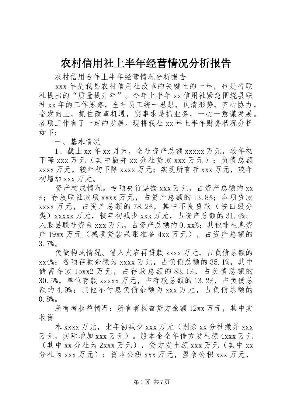 农村信用社上半年经营情况分析报告_第1页