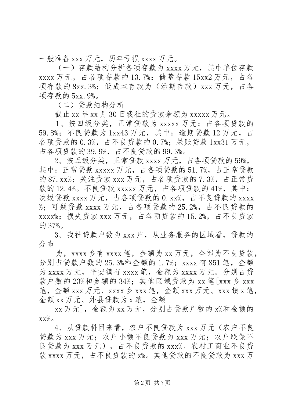 农村信用社上半年经营情况分析报告_第2页