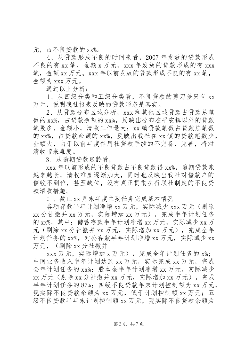 农村信用社上半年经营情况分析报告_第3页