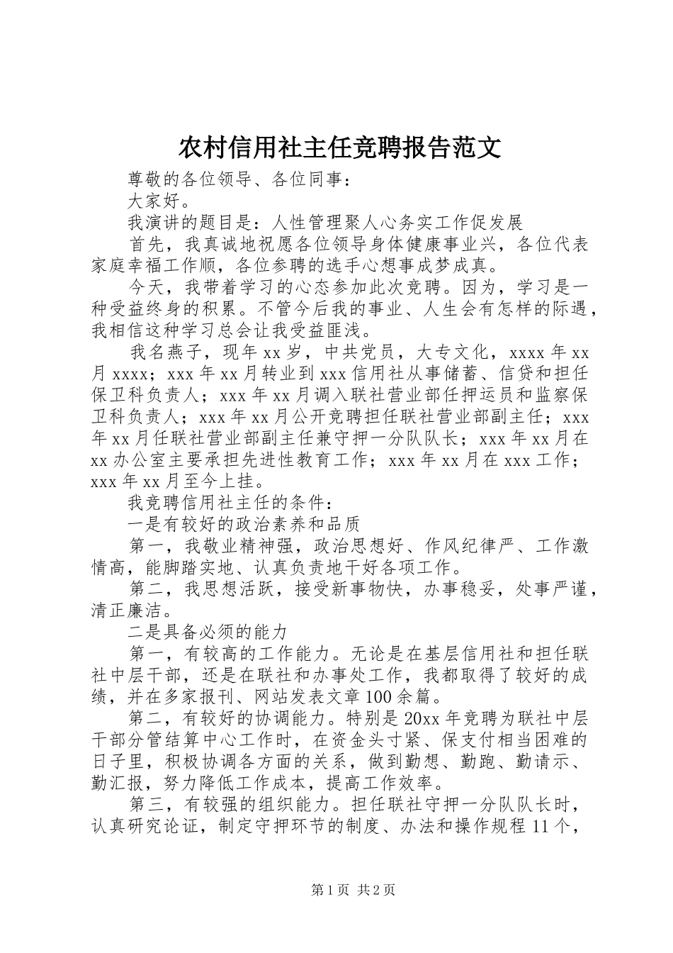 农村信用社主任竞聘报告范文_第1页