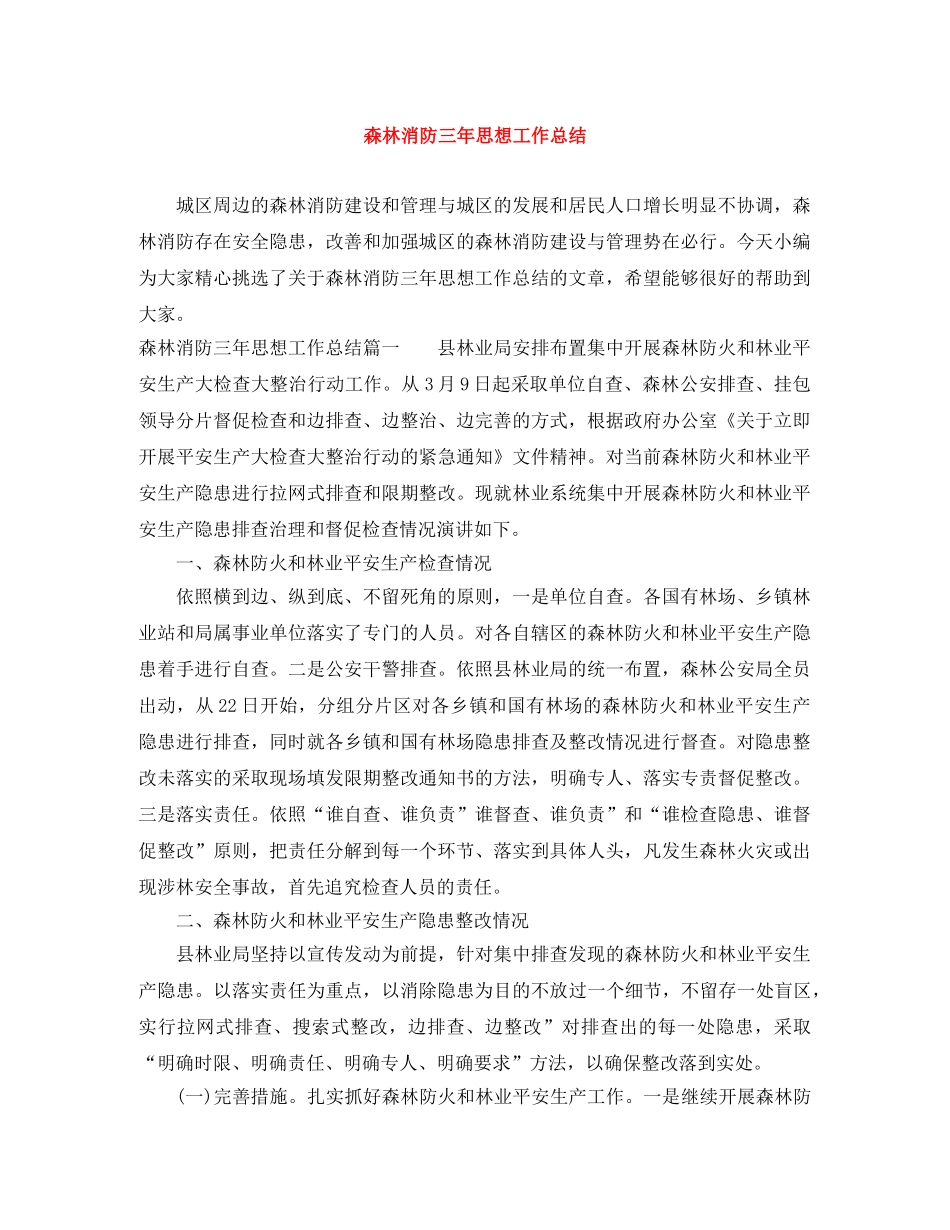 森林消防三年思想工作总结 _第1页