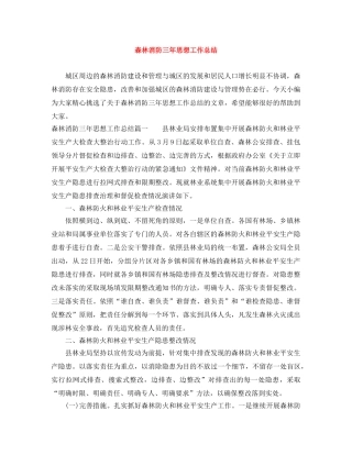 森林消防三年思想工作总结 