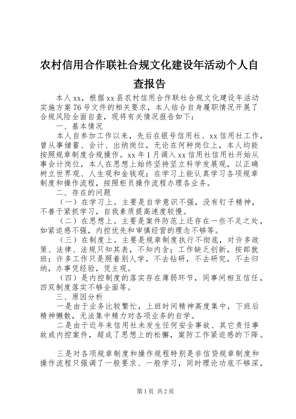 农村信用合作联社合规文化建设年活动个人自查报告_第1页