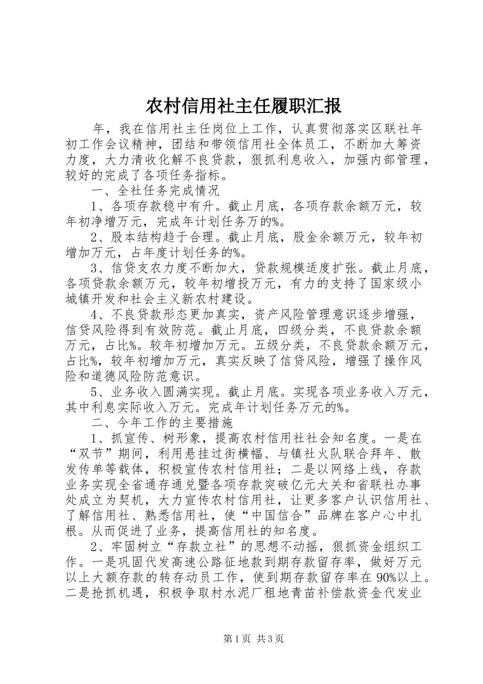 农村信用社主任履职汇报_第1页