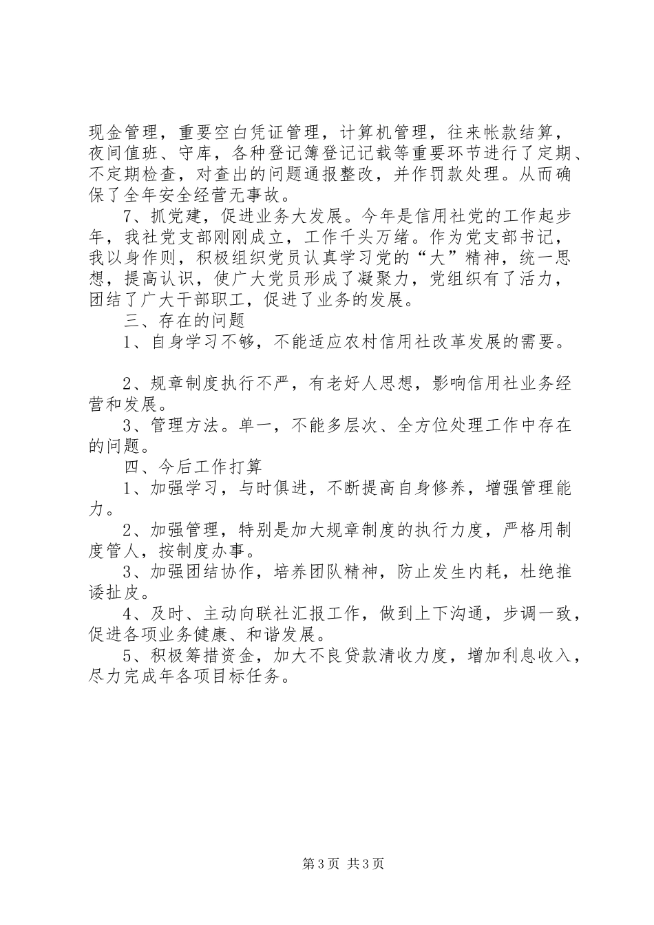 农村信用社主任履职汇报_第3页