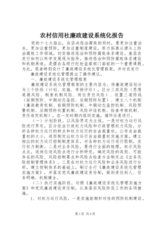 农村信用社廉政建设系统化报告