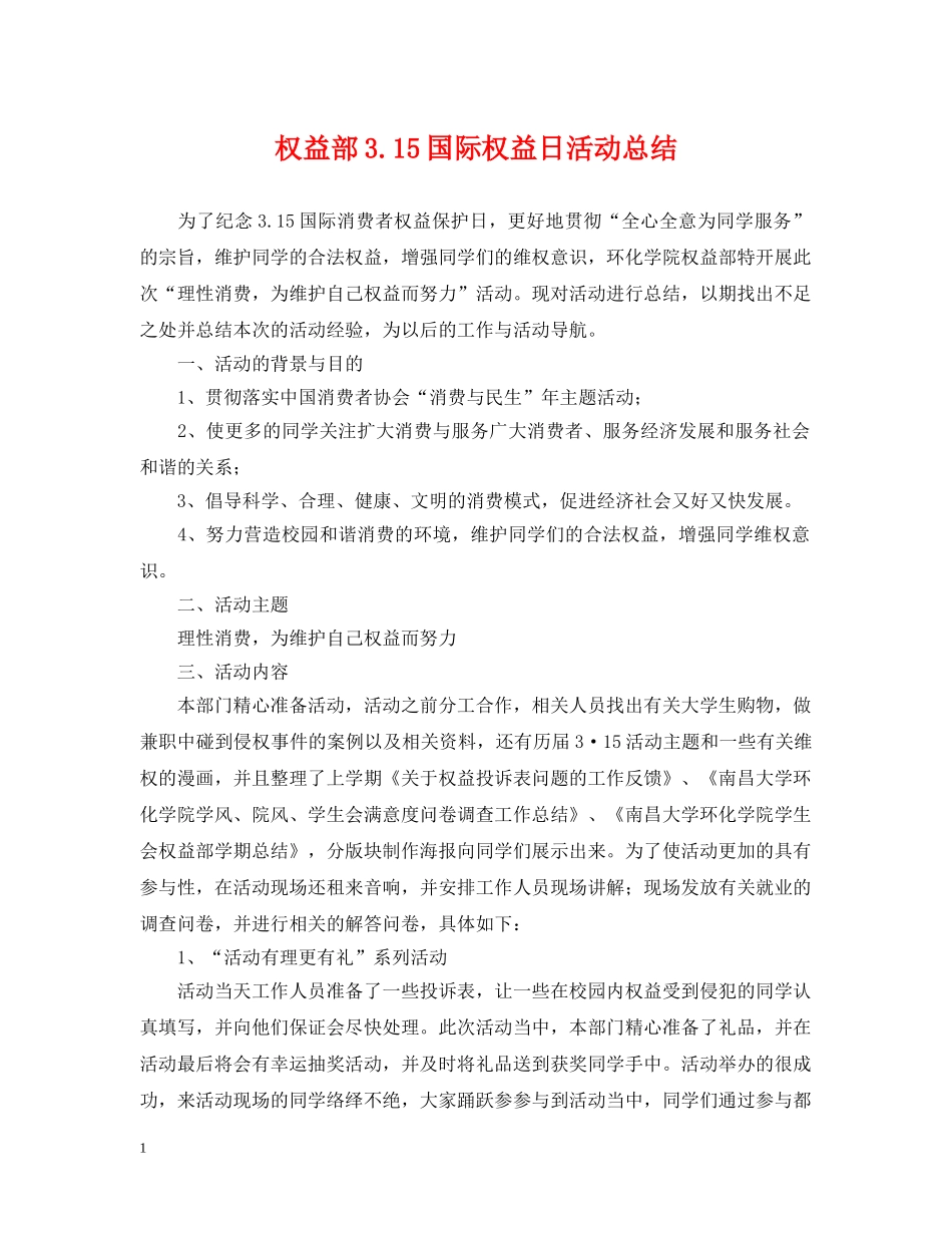 权益部315国际权益日活动总结 _第1页