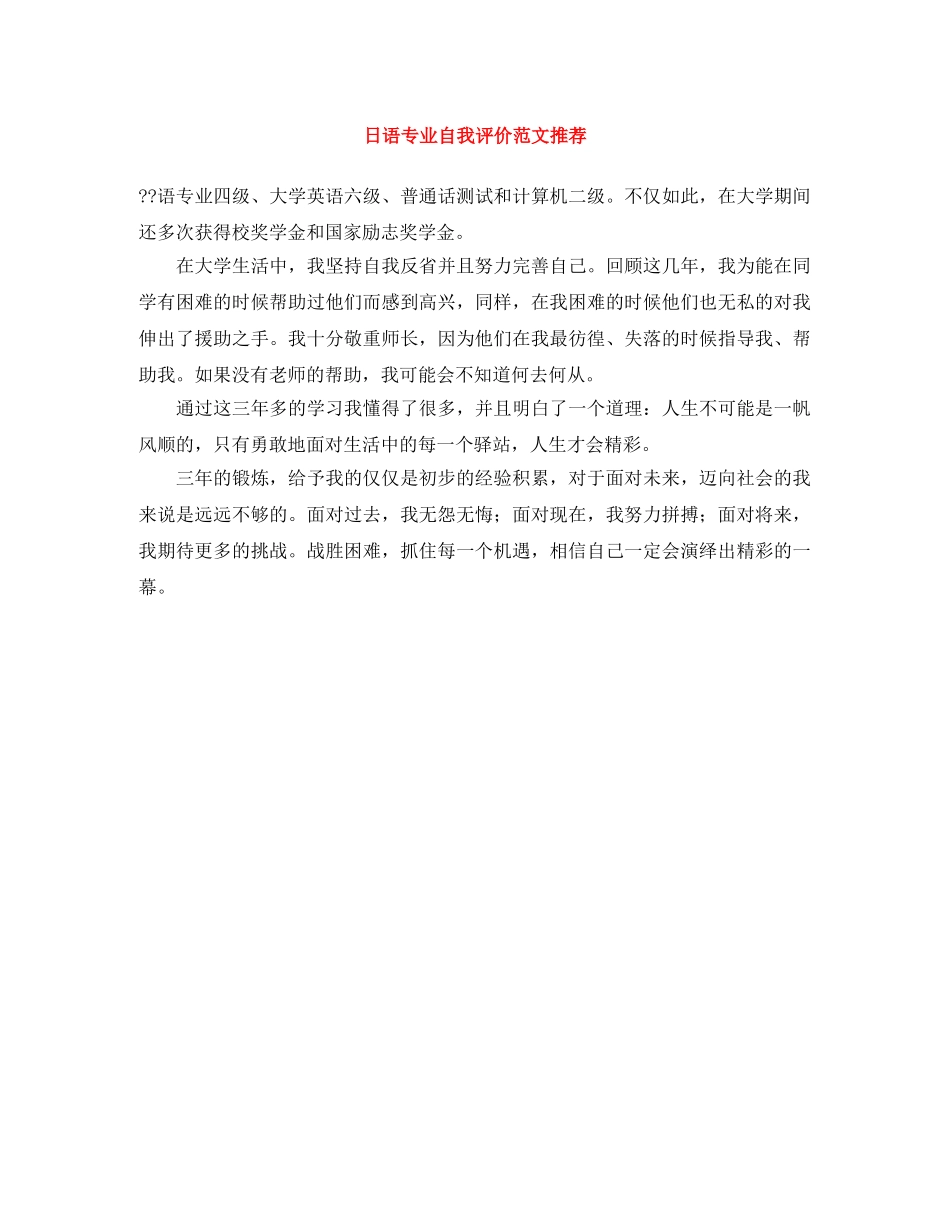 日语专业自我评价范文推荐 _第1页
