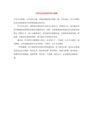 日语专业自我评价范文推荐 