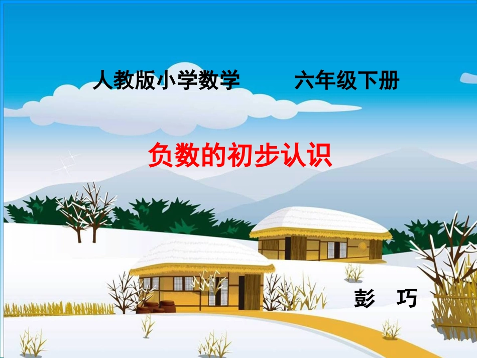 人教版六年级数学下册1负数的认识_第1页