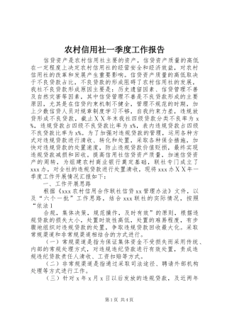 农村信用社一季度工作报告