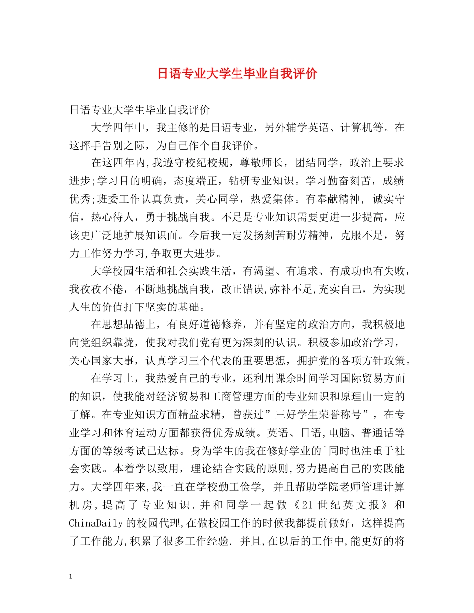 日语专业大学生毕业自我评价 _第1页