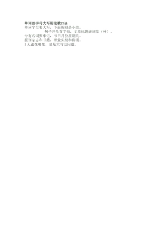 单词首字母大写用法歌口诀