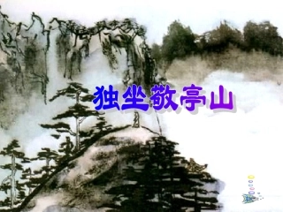 人教版语文四年级下册《独坐敬亭山》