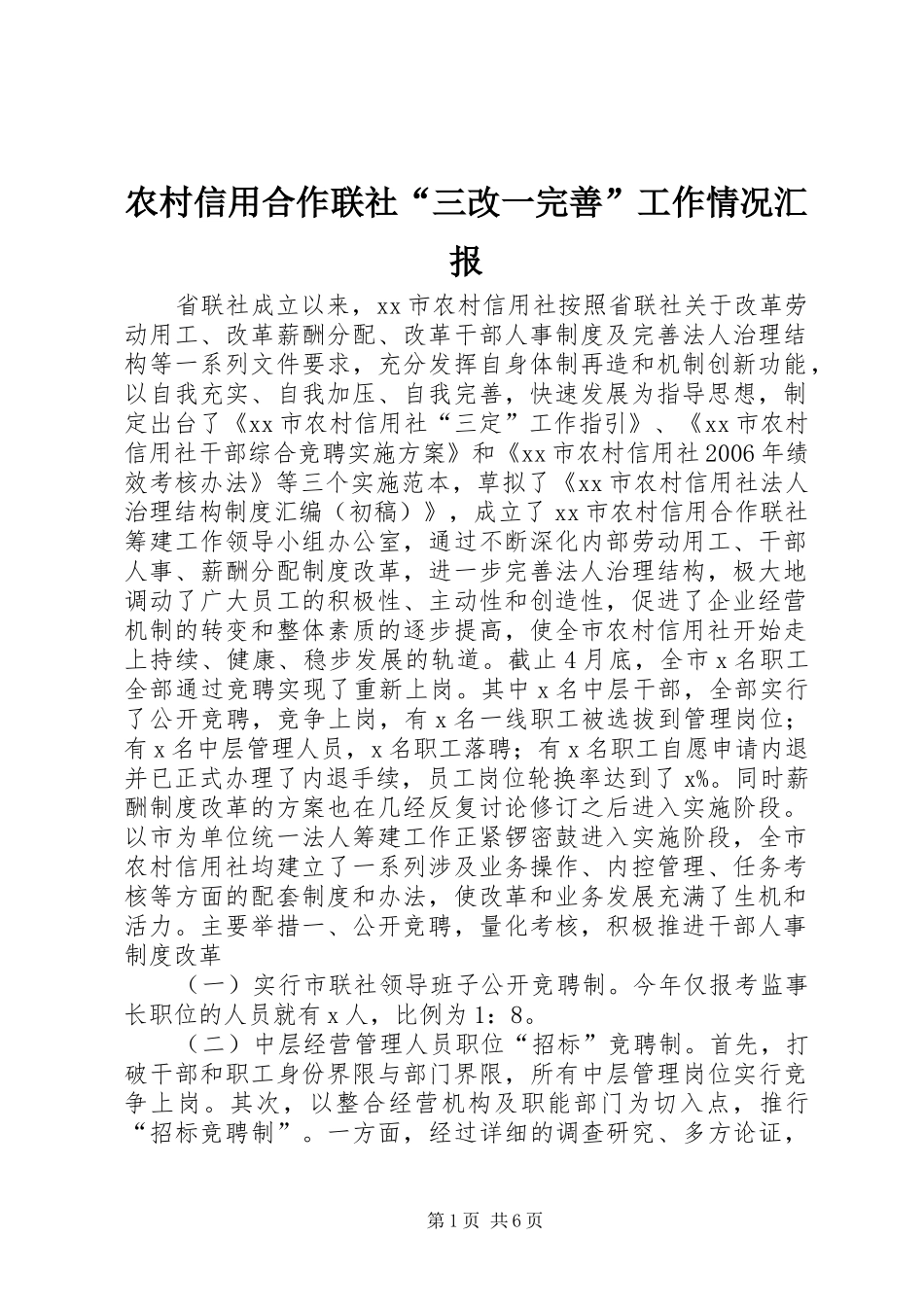 农村信用合作联社“三改一完善”工作情况汇报_第1页
